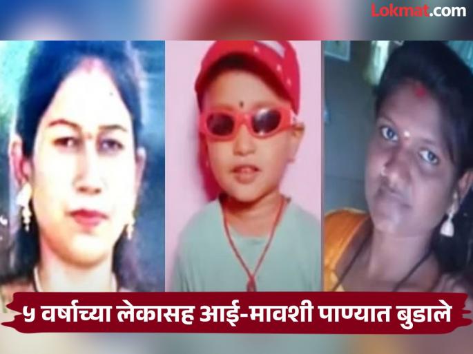 Mother and aunt along with 5-year-old child drown in Tapi river in Yaval, Jalgaon | हृदयद्रावक घटना! अंघोळीसाठी गेलेल्या मायलेकासह मावशीचा तापी नदीत बुडून मृत्यू