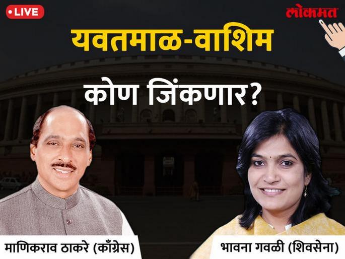 Yavatmal Lok Sabha Election 2019 result Bhavana Gawali leading with 44,654 | यवतमाळ-वाशिम लोकसभा निवडणूक निकाल 2019 : शिवसेनेच्या भावना गवळी आघाडीवर Yavatmal Lok Sabha Election 2019 result Bhavana Gawali leading with 44,654 | यवतमाळ-वाशिम लोकसभा निवडणूक निकाल 2019 : शिवसेनेच्या भावना गवळी आघाडीवर
