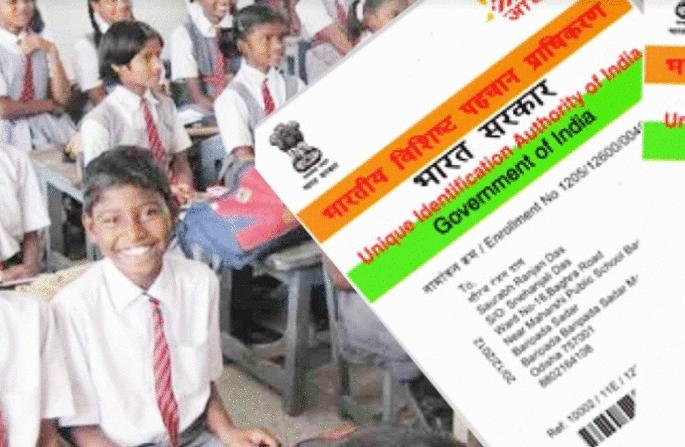 Aadhaar failed for twelve lakh students | बारा लाख विद्यार्थ्यांचे आधार फेल; गणवेश, पोषण आहाराच्या निधीला कात्री लागणार? Aadhaar failed for twelve lakh students | बारा लाख विद्यार्थ्यांचे आधार फेल; गणवेश, पोषण आहाराच्या निधीला कात्री लागणार?