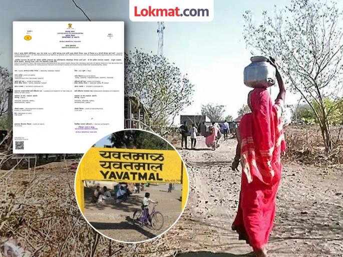 27000 births registered in a village in Yavatmal in 3 months massive birth certificate scam | १५०० लोकसंख्येच्या गावात २७ हजार जन्मांची नोंद! यवतमाळमध्ये 'बर्थ सर्टिफिकेट'चा महाघोटाळा; मुंबई कनेक्शन उघड 27000 births registered in a village in Yavatmal in 3 months massive birth certificate scam | १५०० लोकसंख्येच्या गावात २७ हजार जन्मांची नोंद! यवतमाळमध्ये 'बर्थ सर्टिफिकेट'चा महाघोटाळा; मुंबई कनेक्शन उघड