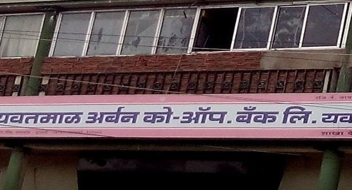 Crores of fraud in Yavatmal civil co-operative bank | यवतमाळ नागरी सहकारी बँकेत कोट्यवधीचा गैरव्यवहार Crores of fraud in Yavatmal civil co-operative bank | यवतमाळ नागरी सहकारी बँकेत कोट्यवधीचा गैरव्यवहार
