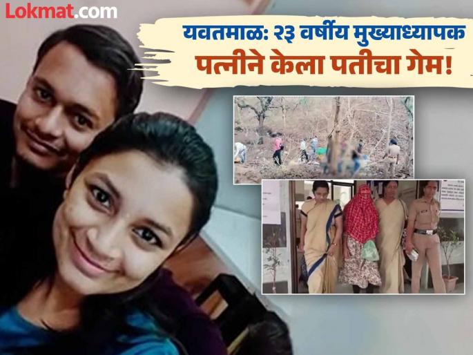 Yavatmal: Husband was poisoned through juice, body was burnt with the help of students; Principal had formed 'UPSC Mission 2030' group | Yavatmal: पतीला ज्यूसमधून दिले विष, विद्यार्थ्यांच्या मदतीने जाळला मृतदेह; मुख्याध्यापिकेने बनवला होता 'यूपीएससी मिशन २०३०' ग्रुप