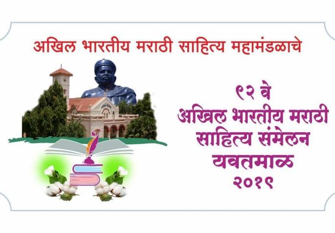 Internal groupism shadow on Yavatmal All India Marathi Sahitya Sammelan | यवतमाळ अखिल भारतीय मराठी साहित्य संमेलनावर अंतर्गत गटबाजीचे सावट Internal groupism shadow on Yavatmal All India Marathi Sahitya Sammelan | यवतमाळ अखिल भारतीय मराठी साहित्य संमेलनावर अंतर्गत गटबाजीचे सावट