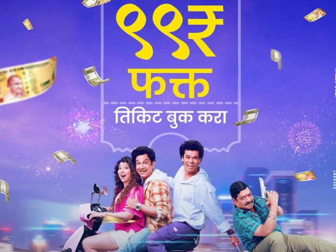 Ye re Ye re Paisa 3 marathi movie watch for only Rs 99 siddharth jadhav umesh kamal | सुपरहिट मराठी सिनेमा 'येरे येरे पैसा ३' पाहा फक्त ९९ रुपयांत, कधी आणि कुठे? जाणून घ्या Ye re Ye re Paisa 3 marathi movie watch for only Rs 99 siddharth jadhav umesh kamal | सुपरहिट मराठी सिनेमा 'येरे येरे पैसा ३' पाहा फक्त ९९ रुपयांत, कधी आणि कुठे? जाणून घ्या