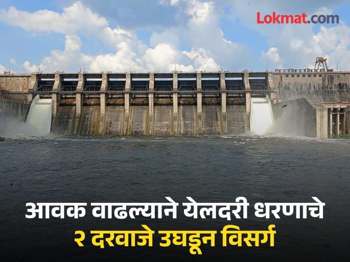 Khadakpurna dam spillway into Yeldari dam; As the influx increased, two doors of yeldari dam were opened | खडकपूर्णा धरणातील विसर्ग येलदरी धरणात धडकला; आवक वाढल्याने दोन दरवाजे उघडली Khadakpurna dam spillway into Yeldari dam; As the influx increased, two doors of yeldari dam were opened | खडकपूर्णा धरणातील विसर्ग येलदरी धरणात धडकला; आवक वाढल्याने दोन दरवाजे उघडली