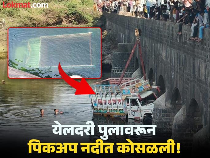 Hingoli: Youth Dies After Pickup Plunges into Purna River from Narrow Yeldari Bridge | येलदरी धरणाच्या पुलावरून पिकअप नदीत कोसळली; बाहेर पडता न आल्याने तरुणाचा बुडून मृत्यू Hingoli: Youth Dies After Pickup Plunges into Purna River from Narrow Yeldari Bridge | येलदरी धरणाच्या पुलावरून पिकअप नदीत कोसळली; बाहेर पडता न आल्याने तरुणाचा बुडून मृत्यू