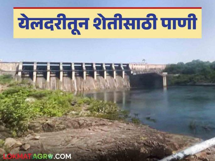 Yeldari Dam: Water circulation in Yeldari announced; beneficial for Rabi season Read in detail | Yeldari Dam : येलदरीतील पाण्याचे आवर्तन जाहीर; रब्बी हंगामासाठी फायदेशीर वाचा सविस्तर Yeldari Dam: Water circulation in Yeldari announced; beneficial for Rabi season Read in detail | Yeldari Dam : येलदरीतील पाण्याचे आवर्तन जाहीर; रब्बी हंगामासाठी फायदेशीर वाचा सविस्तर