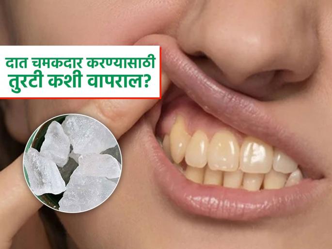 How alum can help in teeth whitening, know benefits of alum gargle | दातांचा पिवळेपणा घालवा तुरटीच्या मदतीनं, फायदे वाचाल तर रोज कराल तुरटीचा वापर
