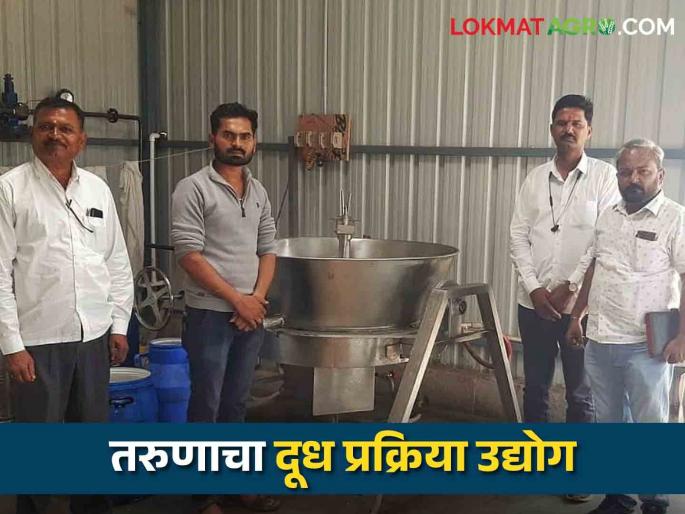 Latest News B.E. mechanic youth left his job and set up milk processing industry In Yeola | Success Story : येवल्याच्या बी.ई. मेकॅनिक तरुणाने नोकरी सोडली, उभारला दूध प्रक्रिया उद्योग Latest News B.E. mechanic youth left his job and set up milk processing industry In Yeola | Success Story : येवल्याच्या बी.ई. मेकॅनिक तरुणाने नोकरी सोडली, उभारला दूध प्रक्रिया उद्योग