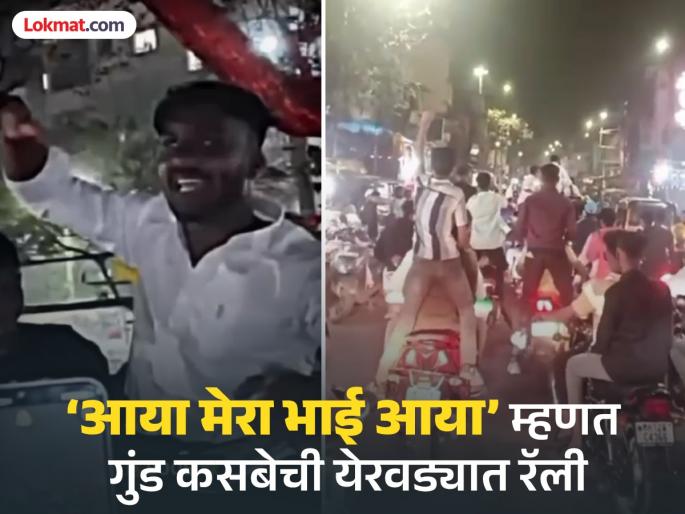 Goons in Yerwada town chanting 'Aaya Mera Bhai Aaya'; Reels of My King Back go viral on social media | ‘आया मेरा भाई आया’ म्हणत गुंड कसबेची येरवड्यात रॅली; 'माय किंग बॅक' रिल्स व्हायरल Goons in Yerwada town chanting 'Aaya Mera Bhai Aaya'; Reels of My King Back go viral on social media | ‘आया मेरा भाई आया’ म्हणत गुंड कसबेची येरवड्यात रॅली; 'माय किंग बॅक' रिल्स व्हायरल