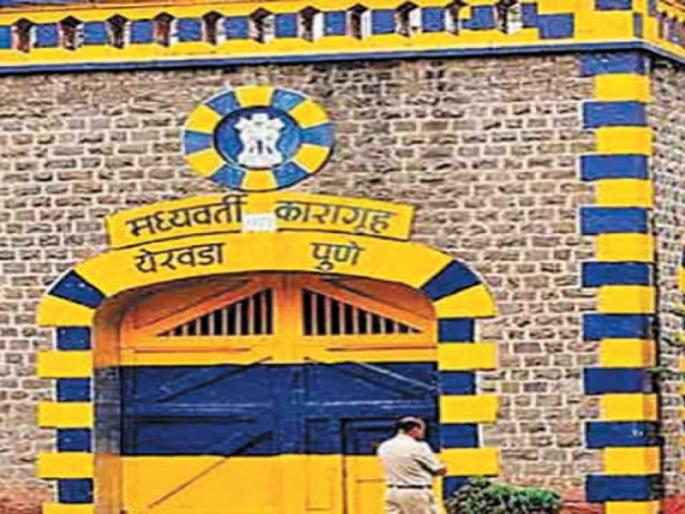 Despite seven years of serious felony charges, the terror convict is lodged in Yerawada Jail | सात वर्षांपासून गंभीर गुन्हे दाखल असलेला गुन्हेगार येरवडा कारागृहात स्थानबद्ध Despite seven years of serious felony charges, the terror convict is lodged in Yerawada Jail | सात वर्षांपासून गंभीर गुन्हे दाखल असलेला गुन्हेगार येरवडा कारागृहात स्थानबद्ध