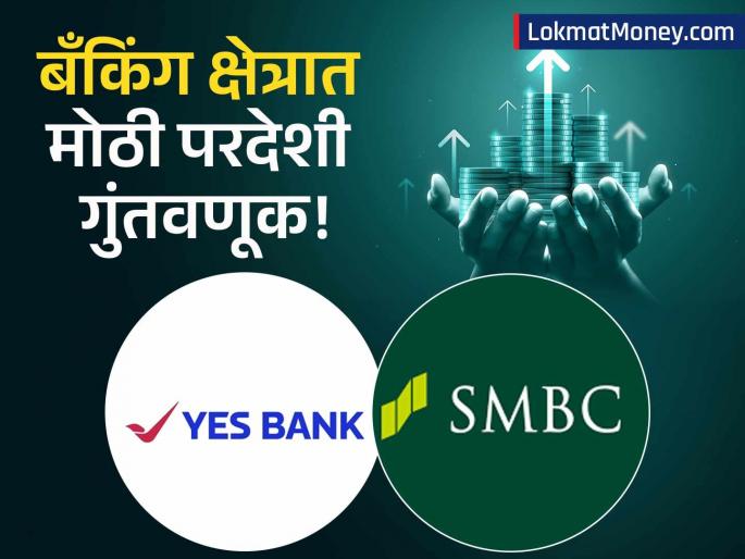RBI Approves SMBC's Acquisition of Up to 25% Stake in YES Bank | येस बँकेच्या भागधारकांसाठी मोठी बातमी! जपानी बँक २५% पर्यंत हिस्सा खरेदी करणार, काय होणार बदल?