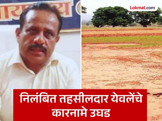 pune news yewale has been suspended from the post of Tehsildar four times; Yewale, who is used to 'work', is also at the forefront in bribery cases | येवलेंचे तहसीलदार पदावरून तब्बल चार वेळा निलंबन;‘कामाची’ सवय असलेले येवले लाच प्रकरणांतही आघाडीवर pune news yewale has been suspended from the post of Tehsildar four times; Yewale, who is used to 'work', is also at the forefront in bribery cases | येवलेंचे तहसीलदार पदावरून तब्बल चार वेळा निलंबन;‘कामाची’ सवय असलेले येवले लाच प्रकरणांतही आघाडीवर