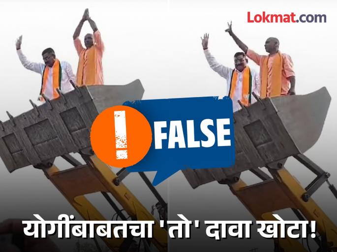 Fact Check Did Yogi Adityanath really campaign by climbing on a bulldozer in Maharashtra read in detail | महाराष्ट्रात योगी आदित्यनाथ यांनी खरंच बुलडोझरवर चढून प्रचार केला का? जाणून घ्या सत्य Fact Check Did Yogi Adityanath really campaign by climbing on a bulldozer in Maharashtra read in detail | महाराष्ट्रात योगी आदित्यनाथ यांनी खरंच बुलडोझरवर चढून प्रचार केला का? जाणून घ्या सत्य