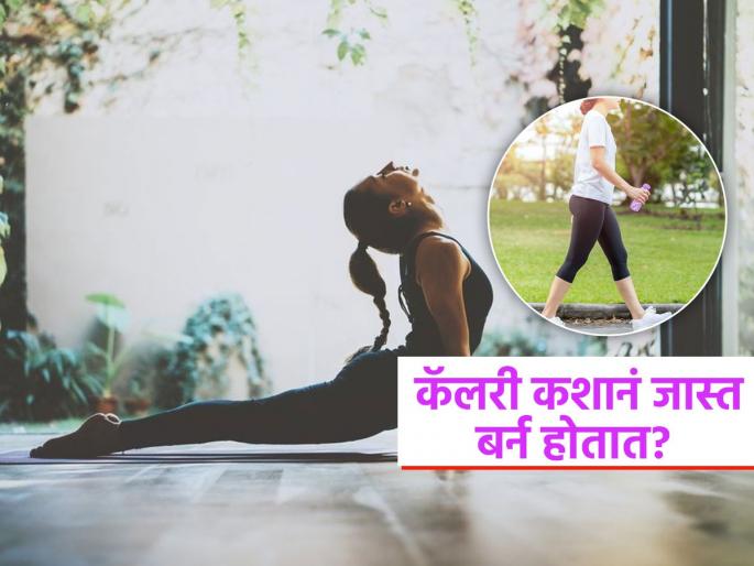30 minute Yoga or walking what is the best for weight loss | ३० मिनिटं योगासनं की ३० मिनिटं मॉर्निंग वॉक, पाहा वजन कशानं जास्त लवकर कमी होतं!