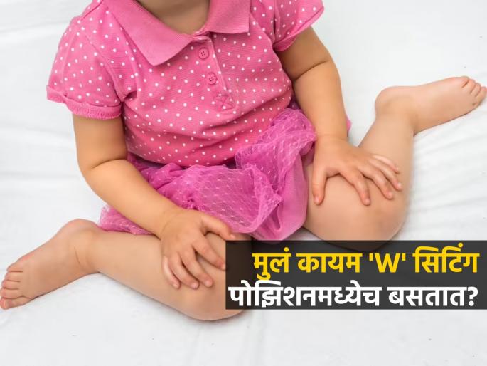 yoga poses for kids to correct W sitting yoga for W sitting correction Yoga Poses for Kids to Correct W Sitting Habit | मुलांना लागली 'W' सिटिंगमध्ये बसण्याची सवय ? ३ योगासनं - ही सवय मोडून मुलांची बसण्याची स्थिती सुधारेल... yoga poses for kids to correct W sitting yoga for W sitting correction Yoga Poses for Kids to Correct W Sitting Habit | मुलांना लागली 'W' सिटिंगमध्ये बसण्याची सवय ? ३ योगासनं - ही सवय मोडून मुलांची बसण्याची स्थिती सुधारेल...
