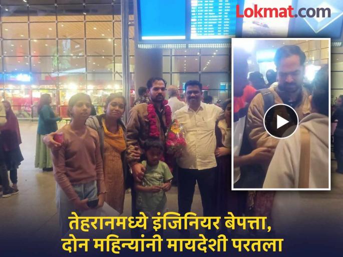 Yogesh Panchal, who went missing in Tehran, returns home after two months; Family members celebrate with fireworks | आनंदाची बातमी! तेहरानमध्ये बेपत्ता इंजिनियर योगेश पांचाळ दोन महिन्यांनी मायदेशी परतला! Yogesh Panchal, who went missing in Tehran, returns home after two months; Family members celebrate with fireworks | आनंदाची बातमी! तेहरानमध्ये बेपत्ता इंजिनियर योगेश पांचाळ दोन महिन्यांनी मायदेशी परतला!