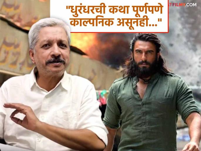 dhurandhar movie marathi actor yogesh soman praises aditya dhar and ranveer singh | "रणवीर सिंग उथळ, मला आवडत नाही पण...", 'धुरंधर' पाहिल्यानंतर मराठी अभिनेत्याने मांडलं परखड मत dhurandhar movie marathi actor yogesh soman praises aditya dhar and ranveer singh | "रणवीर सिंग उथळ, मला आवडत नाही पण...", 'धुरंधर' पाहिल्यानंतर मराठी अभिनेत्याने मांडलं परखड मत
