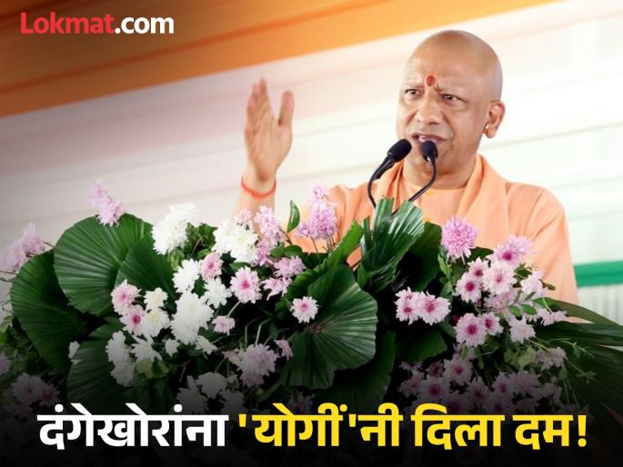 "Those who want to go to hell should spread chaos in the name of 'Gajwa-e-Hind'"; Yogi Adityanath's warning to rioters | "ज्यांना नरकात जायचंय, त्यांनी 'गजवा-ए-हिंद'च्या नावावर..."; योगी आदित्यनाथांचा दंगेखोरांना इशारा "Those who want to go to hell should spread chaos in the name of 'Gajwa-e-Hind'"; Yogi Adityanath's warning to rioters | "ज्यांना नरकात जायचंय, त्यांनी 'गजवा-ए-हिंद'च्या नावावर..."; योगी आदित्यनाथांचा दंगेखोरांना इशारा