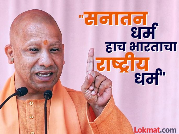 'The truth cannot be hidden, Sambhal is showing its true form'; Yogi Adityanath's statement | 'सत्य लपवता येत नाही, संभल आपलं तेच रुप दाखवत आहे'; योगी आदित्यनाथांचं विधान 'The truth cannot be hidden, Sambhal is showing its true form'; Yogi Adityanath's statement | 'सत्य लपवता येत नाही, संभल आपलं तेच रुप दाखवत आहे'; योगी आदित्यनाथांचं विधान