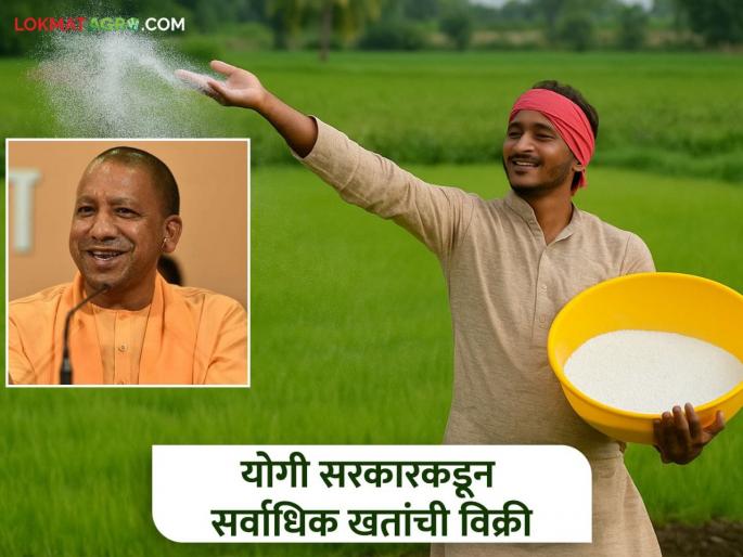 Latest News Agriculture News highest fertilizer sales in 2025 than in 2024 Kharif season by yogi government | खरीप हंगाम 2024 पेक्षा 2025 मध्ये सर्वाधिक खतांची विक्री, योगी सरकारची कामगिरी Latest News Agriculture News highest fertilizer sales in 2025 than in 2024 Kharif season by yogi government | खरीप हंगाम 2024 पेक्षा 2025 मध्ये सर्वाधिक खतांची विक्री, योगी सरकारची कामगिरी