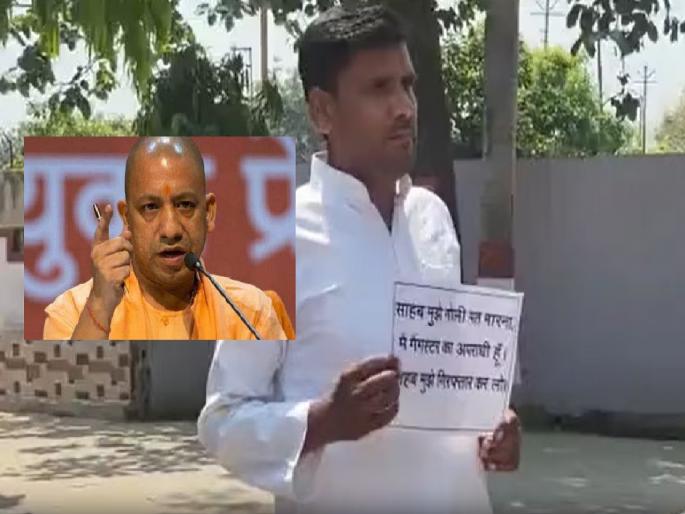 Uttar Pradesh Yogi adityanath, Fear of CM Yogi, notorious goon surrenders with poster in hand; Said - 'Don't shoot me...' | CM योगींची भीती, हातात पोस्टर घेऊन कुख्यात गुंडाने केले सरेंडर; म्हणाला- 'मला गोळी मारू नका...'