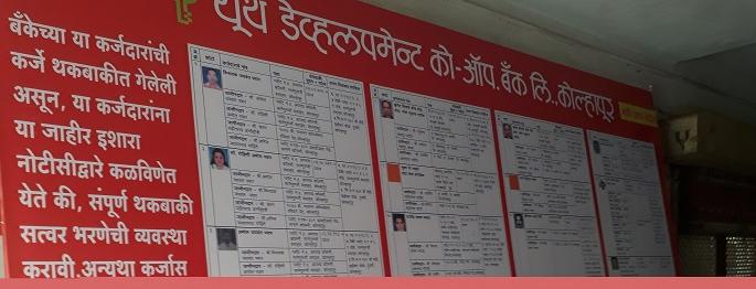 The names of Youth Bank's defaulters are digitally included | यूथ बॅँकेच्या थकबाकीदारांची नावे डिजीटलवर : बड्या धेंडांचा समावेश The names of Youth Bank's defaulters are digitally included | यूथ बॅँकेच्या थकबाकीदारांची नावे डिजीटलवर : बड्या धेंडांचा समावेश