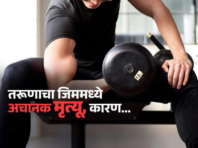 29 years youth died in gym, fitness freaks can also become victims of heart attack | ना दारु- ना सिगारेट तरीही फिटनेस फ्रीक तरुणाचा गेला जीव, डॉक्टरांनी सांगितलं कारण..