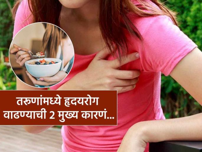 Heart Disease Causes : 2 main habits that are making youth a heart patient | भारतीय तरुणांचे हृदय धोक्यात, 'या' २ सवयींमुळे वाढत आहेत हृदयरोग रुग्ण; येतोय अकाली मृत्यू