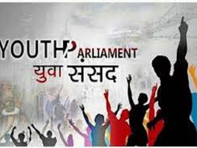 Government attempts to promote government schemes through Youth Parliament! | युवा संसदच्या माध्यमातून शासकीय योजनांचा प्रचार करण्याचा शासनाचा प्रयत्न! Government attempts to promote government schemes through Youth Parliament! | युवा संसदच्या माध्यमातून शासकीय योजनांचा प्रचार करण्याचा शासनाचा प्रयत्न!