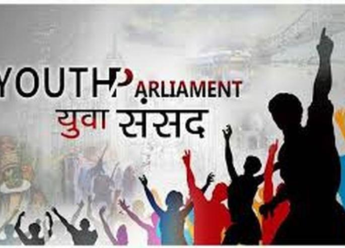 'Youth Parliament' in junior colleges; Emphasis on personality development! | कनिष्ठ महाविद्यालयांमध्ये ‘युवा संसद’; व्यक्तिमत्व विकासावर भर ! 'Youth Parliament' in junior colleges; Emphasis on personality development! | कनिष्ठ महाविद्यालयांमध्ये ‘युवा संसद’; व्यक्तिमत्व विकासावर भर !