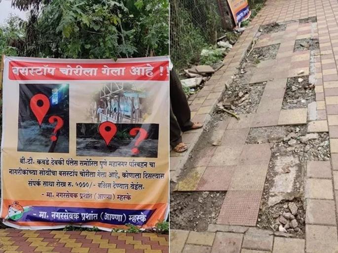 Someone stole a bus stop in pune viral poster offers rs 5000 as reward to anyone with leads | काय सांगता? ... म्हणे पुण्यात अख्खं बस स्टॉप चोरीला गेलं; शोधून दिल्यास बक्षिसही मिळणार Someone stole a bus stop in pune viral poster offers rs 5000 as reward to anyone with leads | काय सांगता? ... म्हणे पुण्यात अख्खं बस स्टॉप चोरीला गेलं; शोधून दिल्यास बक्षिसही मिळणार