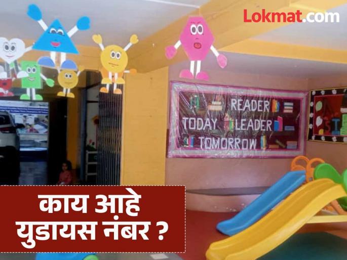 Why are pre-schools without a UDAIS number not considered unauthorized schools? | युडायस क्रमांक नसलेल्या प्री स्कूलला अनधिकृत शाळा का ठरविले जात नाही ?