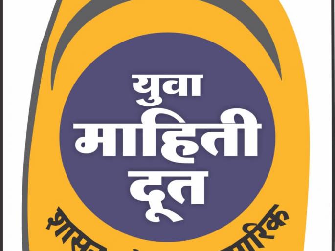 Youth will make awairness of government scheme | युवा माहिती दूत’ करणार शासकीय योजनांचा जागर !