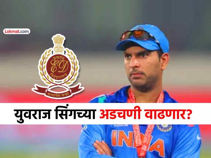 ED summons ex-cricketers Yuvraj Singh Robin Uthappa in illegal betting app case | युवराज सिंग हाजीर हो... EDने दिले आदेश, २३ सप्टेंबरला चौकशीसाठी बोलवले, नेमके प्रकरण काय?