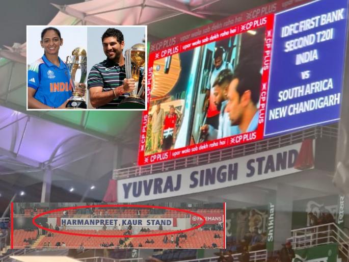 Special honour for Harmanpreet Kaur along with Sixer King Yuvraj Singh! Stadium stand named | सिक्सर किंग युवीसह हरमनप्रीतचा सन्मान! स्टेडियम स्टँडला देण्यात आलं वर्ल्ड चॅम्पियन्सचं नाव (VIDEO)