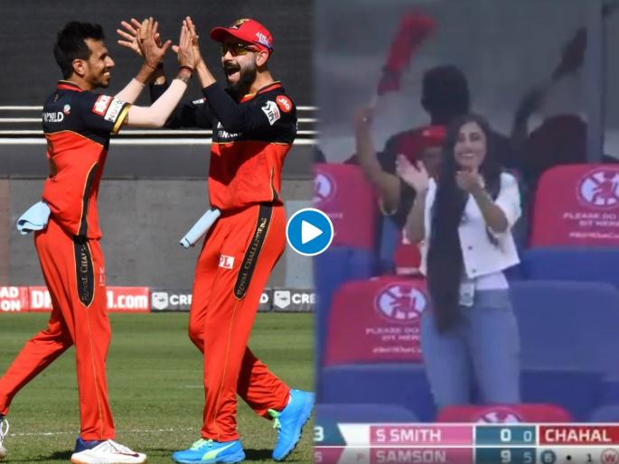 RR vs RCB Latest News : Yuzvendra Chahal’s Fiance Dhanashree Verma Celebrates As Chahal Picks Two In Two Deliveries, Video | RR vs RCB Latest News : युजवेंद्र चहलनं घेतल्या सलग दोन विकेट् अन् धनश्री वर्माचं सेलिब्रेशन, Video