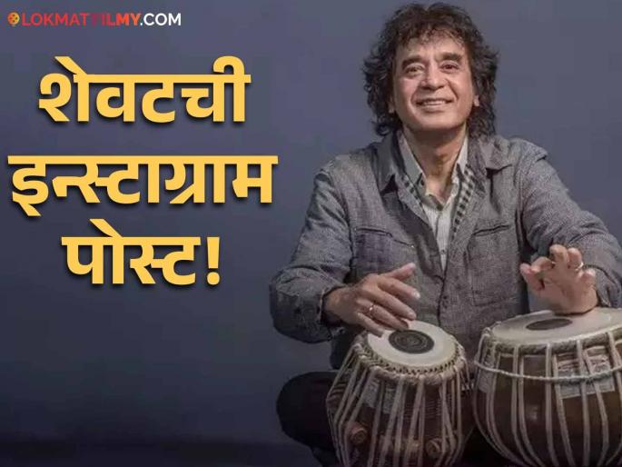 Zakir Hussain died at age of 73 last instagram post shared video | Zakir Hussain : झाकीर हुसेन यांची 'ती' पोस्ट ठरली शेवटची, शेअर केला होता परदेशातला व्हिडिओ Zakir Hussain died at age of 73 last instagram post shared video | Zakir Hussain : झाकीर हुसेन यांची 'ती' पोस्ट ठरली शेवटची, शेअर केला होता परदेशातला व्हिडिओ