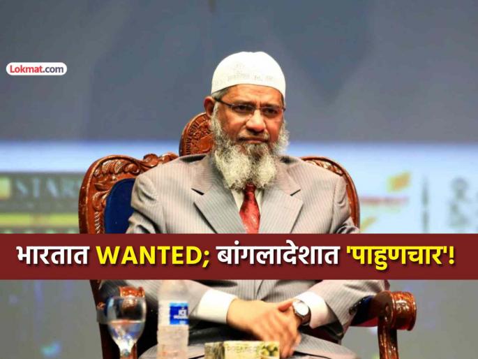 india most wanted islamic preacher zakir naik to visit bangladesh for religious promotion full one month tour | वादग्रस्त इस्लामिक धर्मगुरू झाकीर नाईकसाठी बांगलादेशात 'पायघड्या'; भारतात आहे MOST WANTED india most wanted islamic preacher zakir naik to visit bangladesh for religious promotion full one month tour | वादग्रस्त इस्लामिक धर्मगुरू झाकीर नाईकसाठी बांगलादेशात 'पायघड्या'; भारतात आहे MOST WANTED