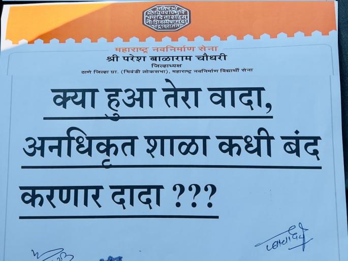Ask MNS education officials about unauthorized schools saying 'Kya Hua Tera Vada' | ' क्या हुआ तेरा वादा' म्हणत अनधिकृत शाळांबाबत मनसेची शिक्षणाधिकाऱ्यांना विचारणा Ask MNS education officials about unauthorized schools saying 'Kya Hua Tera Vada' | ' क्या हुआ तेरा वादा' म्हणत अनधिकृत शाळांबाबत मनसेची शिक्षणाधिकाऱ्यांना विचारणा