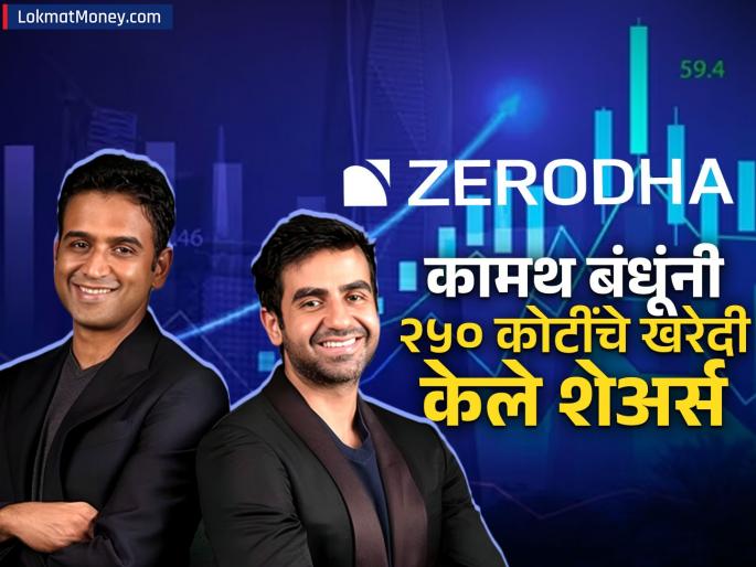 Zerodha s nithin and nikhil Kamath brothers bought shares worth 250 crores of startup incred played a big trick before entering the market | Zerodha च्या कामथ बंधूंनी 'या' कंपनीचे २५० कोटींचे शेअर्स खरेदी केले; मार्केटमध्ये उतरण्यापूर्वी खेळला मोठा डाव 
