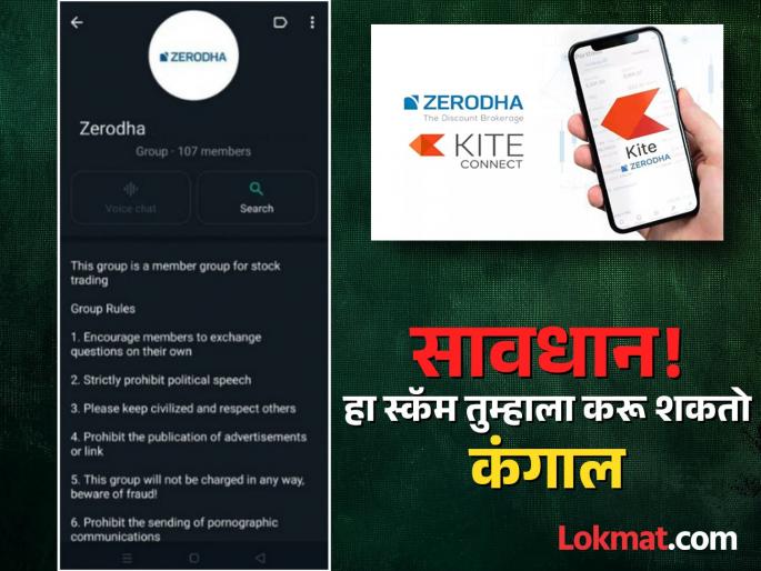Fraud is going on in the name of Zerodha, you are not caught? | Zerodha च्या नावाने सुरू आहे फ्रॉड, तुम्ही तर अडकला नाहीत ना?