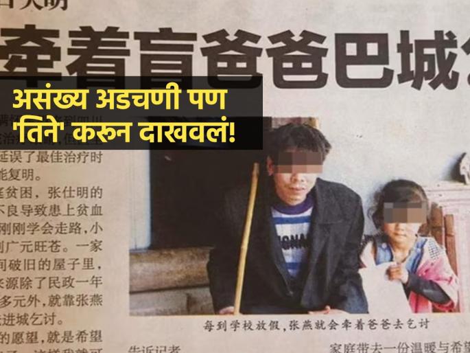 from begging on streets to university inspiring journey of chinese girl zhang yan | दृष्टिहीन वडिलांसोबत भीक मागायची लेक; अभ्यासात हुशार, परिस्थितीवर मात करत बदललं नशीब
