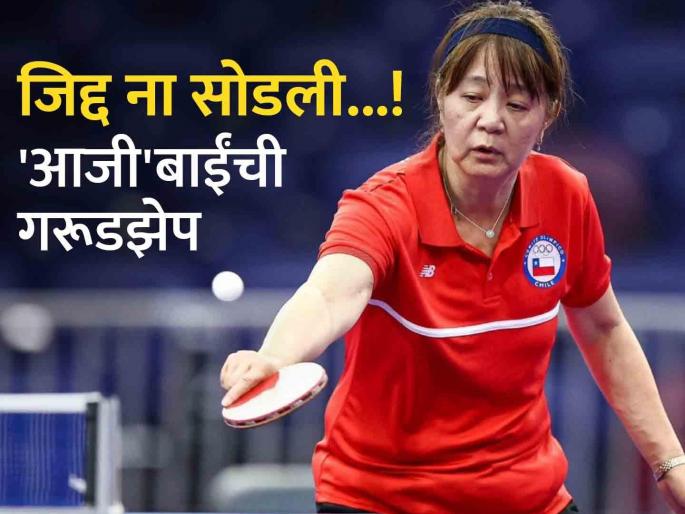 58-year-old table tennis player Zhiying Zeng of Chile has secured a place in Paris Olympics 2024  | स्वप्नपूर्ती! Paris Olympics मध्ये दिसणार 'आजी'बाई; ५८ वर्षीय खेळाडू मैदानात, प्रेरणादायी प्रवास   58-year-old table tennis player Zhiying Zeng of Chile has secured a place in Paris Olympics 2024  | स्वप्नपूर्ती! Paris Olympics मध्ये दिसणार 'आजी'बाई; ५८ वर्षीय खेळाडू मैदानात, प्रेरणादायी प्रवास