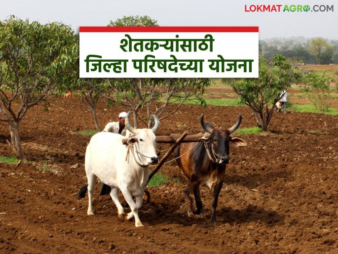 You will get useful agricultural tools from this scheme of Zilla Parishad; How to apply? Know in detail | जिल्हा परिषदेच्या या योजनेतून मिळणार शेती उपयोगी औजारे; कसा कराल अर्ज? जाणून घ्या सविस्तर