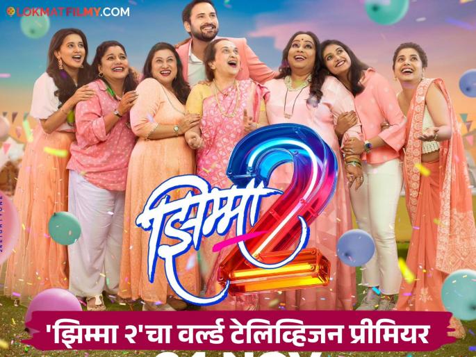 After a theatrical success, the movie 'Jhimma 2' is coming to the small screen. | थिएटर गाजवल्यानंतर 'झिम्मा २' सिनेमा छोट्या पडद्यावर येतोय भेटीला After a theatrical success, the movie 'Jhimma 2' is coming to the small screen. | थिएटर गाजवल्यानंतर 'झिम्मा २' सिनेमा छोट्या पडद्यावर येतोय भेटीला