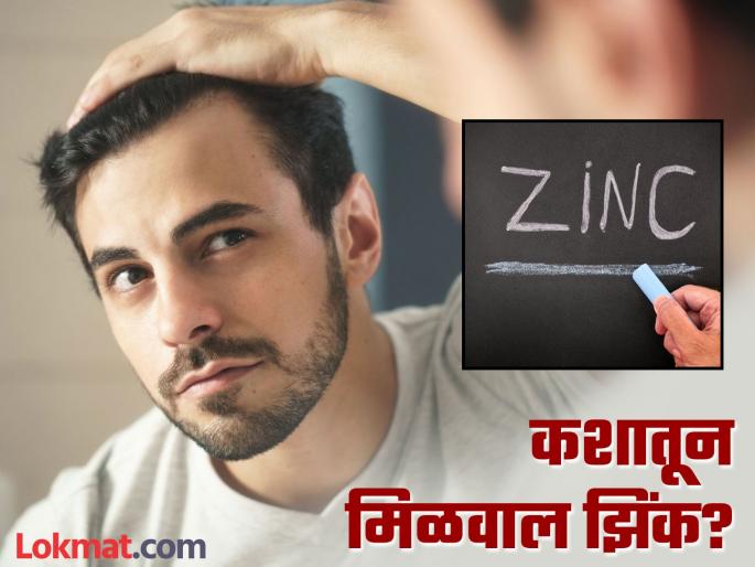 These Signs You Might Have A Zinc Deficiency | शरीरात झिंक कमी झाल्यावर दिसतात 'हे' संकेत, दुर्लक्ष करणं पडू शकतं महागात! These Signs You Might Have A Zinc Deficiency | शरीरात झिंक कमी झाल्यावर दिसतात 'हे' संकेत, दुर्लक्ष करणं पडू शकतं महागात!