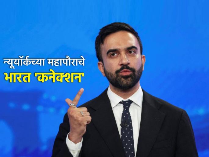 zohran mamdani wins new york mayor primary election special connection with india son of indian filmmaker mira nair | जोहरान ममदानी यांनी जिंकली न्यूयॉर्कच्या महापौरपदाची निवडणूक, भारताशी आहे खास कनेक्शन zohran mamdani wins new york mayor primary election special connection with india son of indian filmmaker mira nair | जोहरान ममदानी यांनी जिंकली न्यूयॉर्कच्या महापौरपदाची निवडणूक, भारताशी आहे खास कनेक्शन