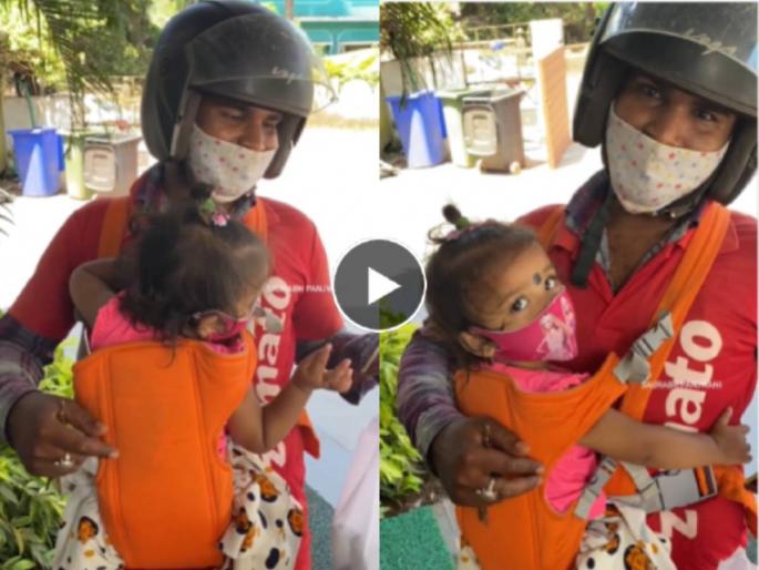 Salute to Father Zomato delivery boy reached door to deliver food with baby girl on his lap customer praised | बापमाणसाला सलाम! 'झोमॅटो'चा डिलिव्हरी बॉय लेकीला घेऊन पार्सल द्यायला पोहोचतो तेव्हा... Salute to Father Zomato delivery boy reached door to deliver food with baby girl on his lap customer praised | बापमाणसाला सलाम! 'झोमॅटो'चा डिलिव्हरी बॉय लेकीला घेऊन पार्सल द्यायला पोहोचतो तेव्हा...