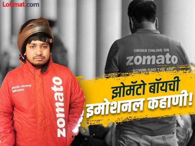 8th pass Zomato delivery boy from Delhi struggles for his family | आठवी पास झोमॅटो डिलिव्हरी बॉयची संघर्षमय कहाणी, वाचाल तर कराल त्याचं कौतुक! 8th pass Zomato delivery boy from Delhi struggles for his family | आठवी पास झोमॅटो डिलिव्हरी बॉयची संघर्षमय कहाणी, वाचाल तर कराल त्याचं कौतुक!